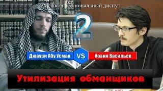 Джаузи VS Иоанн. Дополнения к диспуту (Ч: 2-2). + ответ на его обзор диспута. + Утилизация