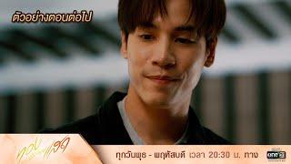 ตัวอย่างตอนต่อไป ทองประกายแสด Ep.10 | 12 ก.ย. 67 | one31