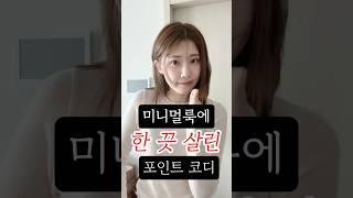 평범한 사람도 예뻐질 수 있는 미니멀룩 코디 모음.zip #쇼츠 #shorts #데일리룩 #출근룩 #청바지코디 #봄코디 #봄데이트룩 #셔츠코디