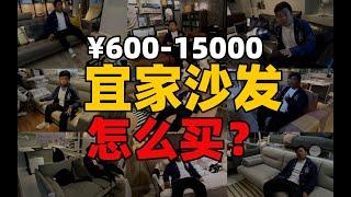 【老羅真會裝】宜家沙發怎麼買？600到15000，18款宜家爆款沙發測評！宜家沙发怎么买？600到15000，18款宜家爆款沙发测评！