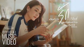 Faye Peraya - เติมคำว่า"รัก"ลงในช่องว่าง (OFFICIAL MV)