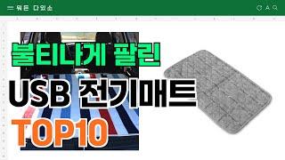 요즘 잘 팔리는 USB 전기매트 추천 TOP10 (가격,평점,비교)