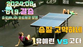 한 성깔 하네!!! U19 결승전 2024.09 하나 고다 vs 유예린 WTT Youth Contender Otocec 2024[Hana GODA vs YOO Yerin]