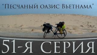 51-я серия."Песчанный оазис Вьетнама" Чувашский Путешественник Никита Васильев