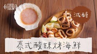 [減肥料理] 泰式酸辣烤海鮮 | 食物練 Food Train