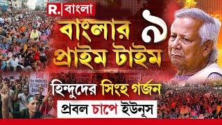 Banglar Prime Time  9 | হিন্দুদের সিংহ গর্জন, প্রবল চাপে ইউনূস।