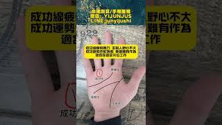 #palmistry #風水 #手相