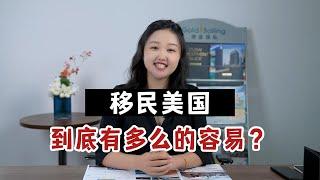 移民美国到底有多容易呢？