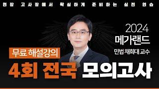 모의고사도 메가랜드다!ㅣ제 4회 메가랜드 전국 모의고사 해설강의ㅣ민법 및 민사특별볍 채희대 ㅣ메가랜드 공인중개사