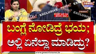 Vidya Hiremath: ಬಂಗ್ಲೆ ನೋಡಿದ್ರೆ ಭಯ ; ಅಲ್ಲಿ ಏನೆಲ್ಲಾ ಮಾಡಿದ್ರು? | Munirathna Trapping | Power TV News