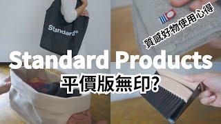 平價版無印?「STANDARD PRODUCT」值得買嗎？高質感居家好物真實使用經驗，百元商店大升級！#大創 #收納 #STANDARDPRODUCT