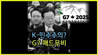 이재명 G7회의 매드무비 ㄷㄷ