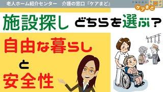 施設選び、どちらを重視？「自由」と「安全性」