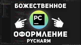 Божественная настройка IDE для Python | Pycharm