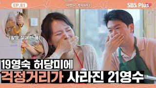 [#나솔사계] 현실에선 일타강사인 19영숙이 나솔사계에선 대꽃밭 허당녀?ㅣEP.81ㅣSBSPlusㅣ매주 목요일 밤 10시 30분 방송