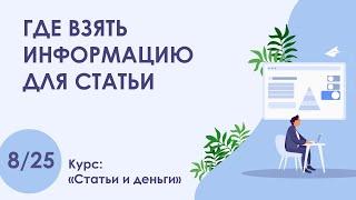 Урок 8. Где взять информацию для статьи | Курс "Статьи и деньги"