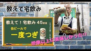 缶ビール史上最高の爽快感！？「一度づぎ」絶対マスターして欲しい！【教えて！宅飲みシリーズ】