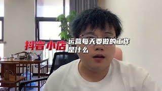 抖音小店运营每天要做的工作是什么