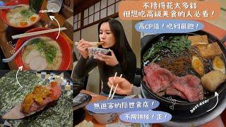 【東京FOOD VLOG】不捨得花錢但想吃高級美食的人必看！傳聞中最強CP的Omakase真的有點驚艷到我🫨，完全不似吃這個價位的驚喜！