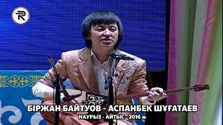 Наурыз Айтыс 2016 ж. 1 - жұп БІРЖАН БАЙТУОВ - АСПАНБЕК ШҰҒАТАЕВ