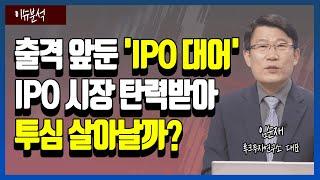 [이슈분석] 출격 앞둔 'IPO 대어'…#IPO시장 탄력받아 #투심 살아날까? │ IPO, #상장 #공모주