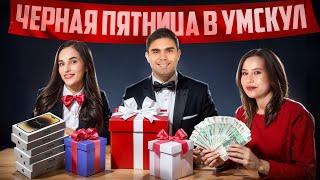 Черная пятница в Умскул