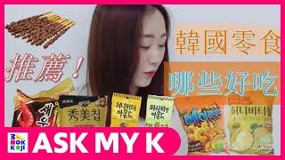 Ask My K : 韓國歐巴/韩国欧巴 Korean Brothers - Korean delicious snacks, popular snacks recommended!