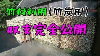 たけのこ農家がする竹材利用（竹炭用）～時間あたりの売り上げを計算～