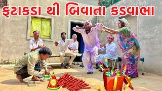 બિકણ કડાવભા આયા દીવાળી માં બાયડી ને તેડાવા ||vagubha comedy || kadavbha comedy