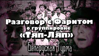 Разговор с Фаритом Резанным о группировке "Тяп-Ляп"