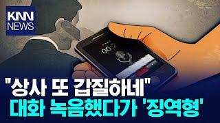 상사 몰래 녹음해 증거로 쓴 직원?/ KNN