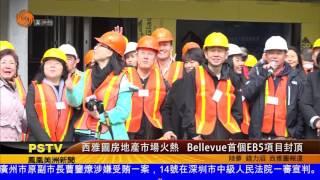 西雅圖房地產市場火熱  Bellevue首個EB5項目封頂