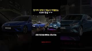 K3가 아반떼 보다 안팔릴 수 밖에 없는 이유