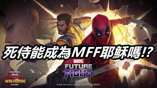 【漫威 未來之戰】死侍能成為未來之戰耶穌嗎!?   MARVEL Future Fight