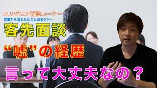 【SES企業】客先面接で、”嘘”の経歴・スキルを言わされた…！大丈夫なのコレ