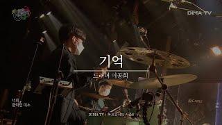 [DIMA TV｜화요콘서트 시즌8]  드러머 이공희 - 기억｜ 디마티비｜실용음악계열｜음향제작과｜방송기술계열｜DBS