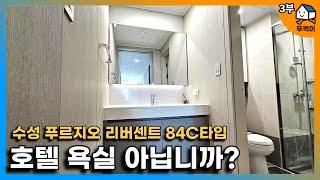 [3부]수성푸르지오리버센트 84C, 34평에 호텔 같은 건식 세면대가 있다고?(신혼부부가 살기 좋은 아파트)