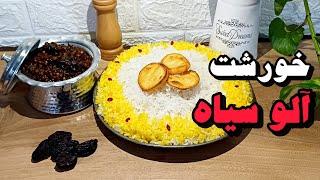 آموزش خورشت آلو سیاه صفر تا صد غذای سنتی ایرانی| آشپزی ایرانی