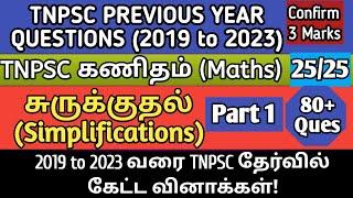 Simplification (சுருக்குதல்) | Part 1 | 2019 to 2023 TNPSC Questions | tnpsc maths previous year que