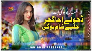 Dhole Aa Aja Ghar Cale Sham Ho GI | Singer Aameer Hussain Qalandri | Saraiki Song 2024