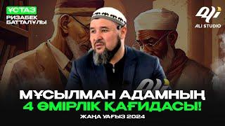 Жаңа уағыз 2024 - Мұсылман адамның өмірлік 4 қағидасы / ұстаз Ризабек Батталұлы