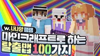 [ 2024/06/10 마인크래프트(Legendary! Rainbow 탈출맵) - 나나양 램램 ]