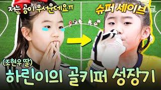 [#달려라불꽃소녀] 조현우 딸: 불꽃소녀축구단의 조현우가 될래요 하린이의 빛하린 도전기