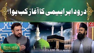 Durood Ibrahimi  Ka Agaz Kab Hua? | Quran Aur Durood e Salam | 92 News HD