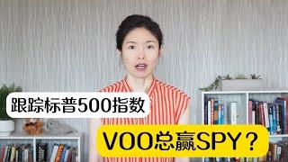 标普500指数ETF: VOO为何总赢SPY？真相竟然是这个！