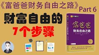 走向财务自由的7个步骤 | 富爸爸财务自由之路