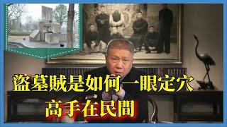 盜墓賊是如何一眼定穴，高手在民間#观复嘟嘟#马未都#圆桌派#窦文涛#脱口秀#真人秀#锵锵行天下#锵锵三人行