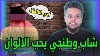 شاب وطنجي يحب الالوان | صالح حمامة