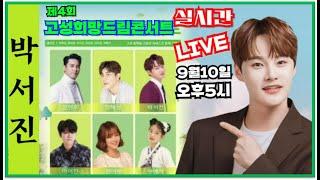 #박서진#1회때부터4년째 쭈욱~~고성희망드림콘서트_실시간LIVE_[힐링]