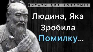 СИЛЬНІ ВИСЛОВЛЮВАННЯ КОНФУЦІЯ | ЖИТТЄВА МУДРІСТЬ ТА МОТИВАЦІЯ